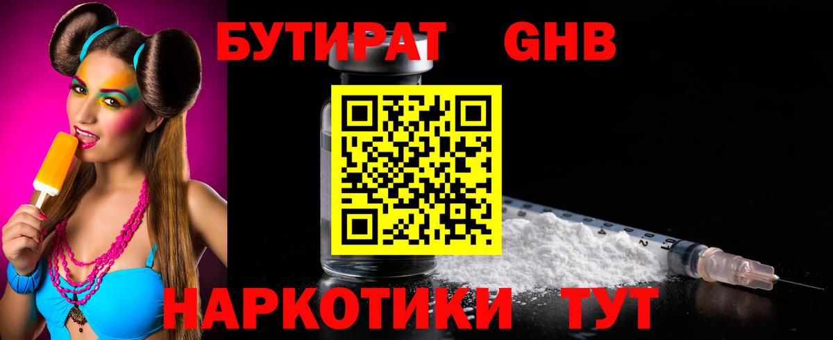 БУТИРАТ оксибутират Зеленогорск