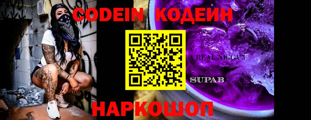 Codein напиток Lean (лин) Зеленогорск
