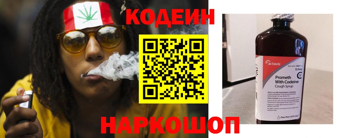 Кодеин Purple Drank  Вход с VPN  Зеленогорск 